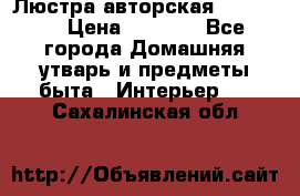 Люстра авторская Loft-Bar › Цена ­ 8 500 - Все города Домашняя утварь и предметы быта » Интерьер   . Сахалинская обл.